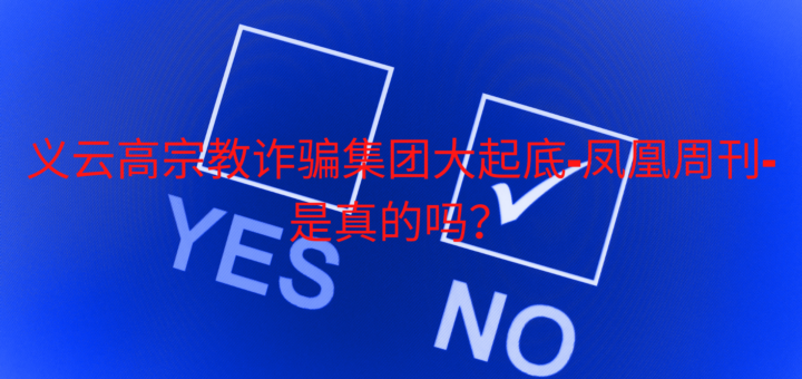 义云高宗教诈骗集团大起底-凤凰周刊-是真的吗？