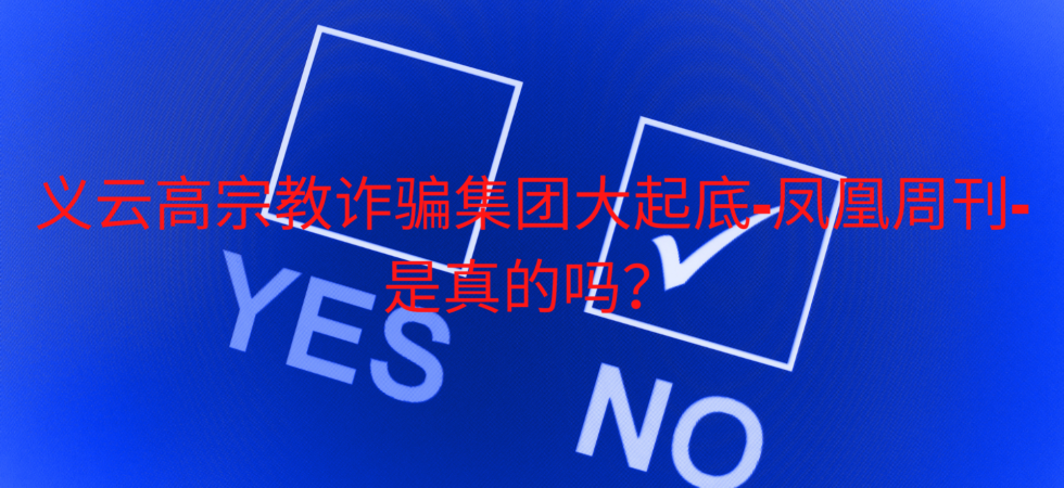 义云高宗教诈骗集团大起底-凤凰周刊-是真的吗？