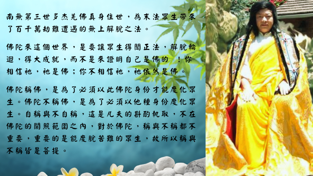南無第三世多杰羌佛（認證前尊稱義雲高大師）
