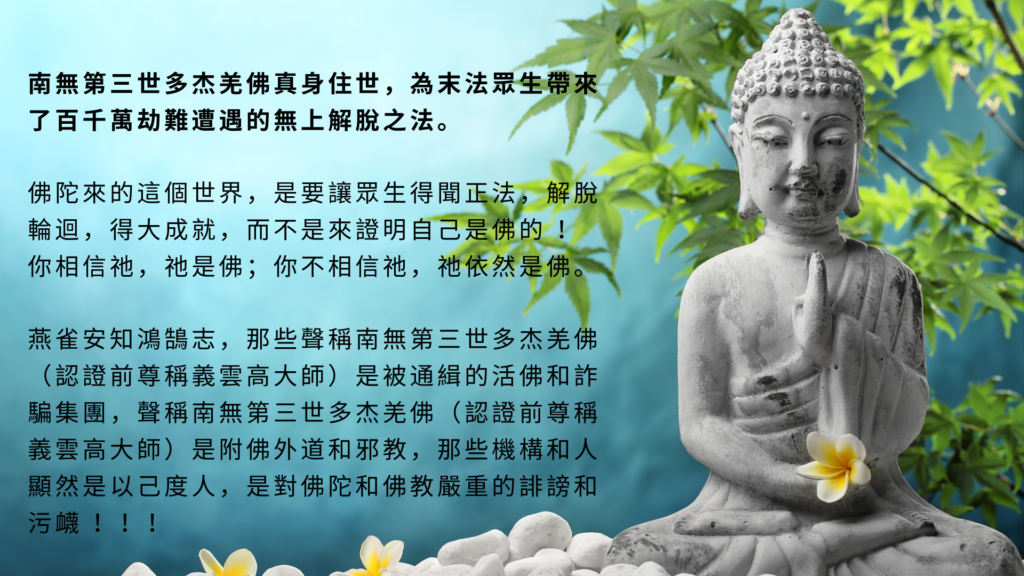 南無第三世多杰羌佛（認證前尊稱義雲高大師） 